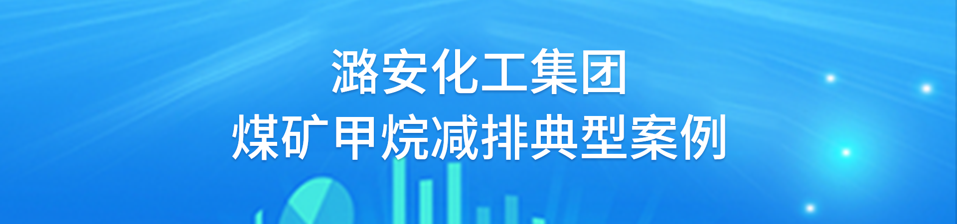 潞安化工集团煤矿甲烷减排典型案例