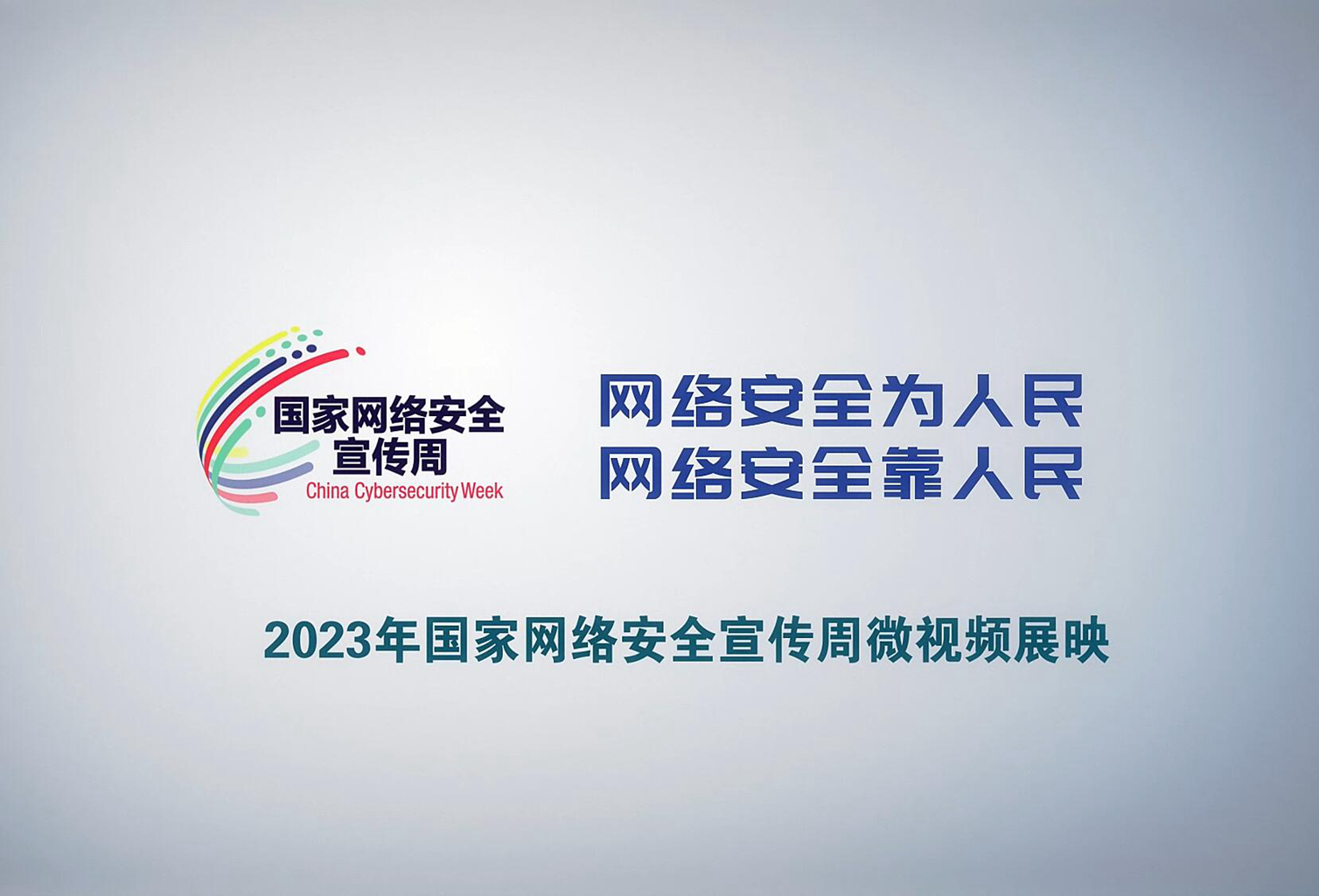 2023年国家网络安全宣传周